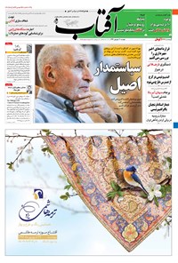 روزنامه آفتاب یزد - ۲۰ شهریور ۱۳۹۶ روزنامه آفتاب یزد - ۲۰ شهریور ۱۳۹۶