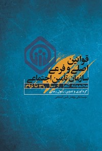 تصویر جلد کتاب قوانین اصلی و فرعی سازمان تأمین اجتماعی