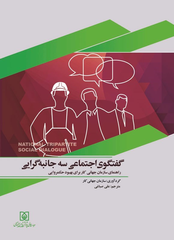 تصویر جلد کتاب گفتگوی اجتماعی سه جانبه گرایی