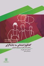 تصویر جلد کتاب گفتگوی اجتماعی سه جانبه گرایی