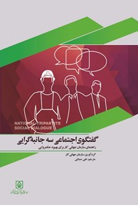 تصویر جلد کتاب گفتگوی اجتماعی سه جانبه گرایی