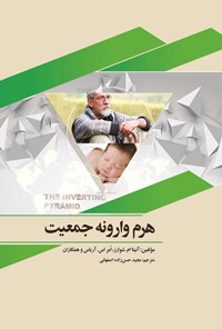تصویر جلد کتاب هرم وارونه جمعیت