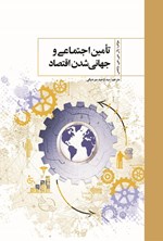 تصویر جلد کتاب تامین اجتماعی و جهانی شدن اقتصاد