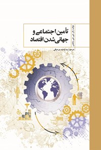 تصویر جلد کتاب تامین اجتماعی و جهانی شدن اقتصاد