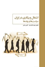 تصویر جلد کتاب اشتغال و بیکاری در ایران