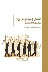 تصویر جلد کتاب اشتغال و بیکاری در ایران