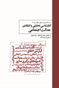 تصویر جلد کتاب کتابشناسی تحلیلی و انتقادی عدالت اجتماعی