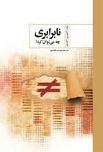 تصویر جلد کتاب نابرابری، چه می توان کرد؟