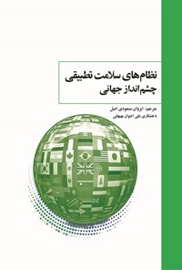 تصویر جلد کتاب نظام های سلامت تطبیقی، چشم انداز جهانی