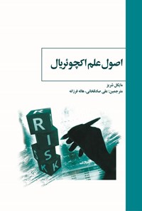 تصویر جلد کتاب اصول علم اکچوئریال