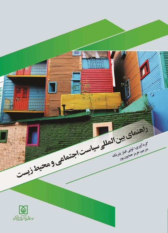 تصویر جلد کتاب راهنمای بین المللی سیاست اجتماعی و محیط زیست