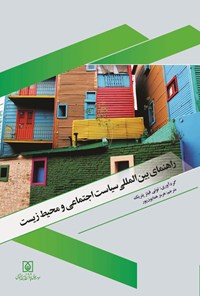 تصویر جلد کتاب راهنمای بین المللی سیاست اجتماعی و محیط زیست