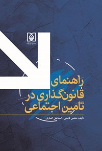 تصویر جلد کتاب راهنمای قانون گذاری در تامین اجتماعی