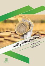 تصویر جلد کتاب ساختارهای اجتماعی اقتصاد