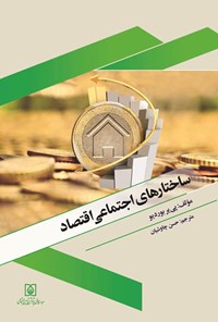 تصویر جلد کتاب ساختارهای اجتماعی اقتصاد