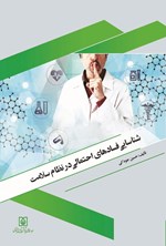 تصویر جلد کتاب شناسایی فسادهای احتمالی در نظام سلامت