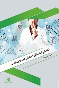 تصویر جلد کتاب شناسایی فسادهای احتمالی در نظام سلامت