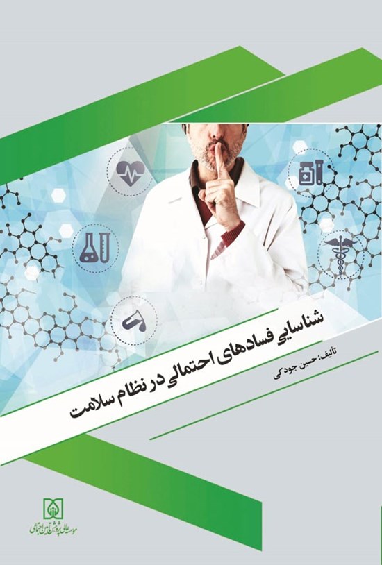 تصویر جلد کتاب شناسایی فسادهای احتمالی در نظام سلامت