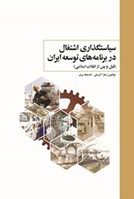 تصویر جلد کتاب سیاستگذاری اشتغال در برنامه های توسعه ایران