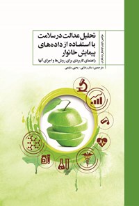 تصویر جلد کتاب تحلیل عدالت در سلامت با استفاده از داده های پیمایش خانوار