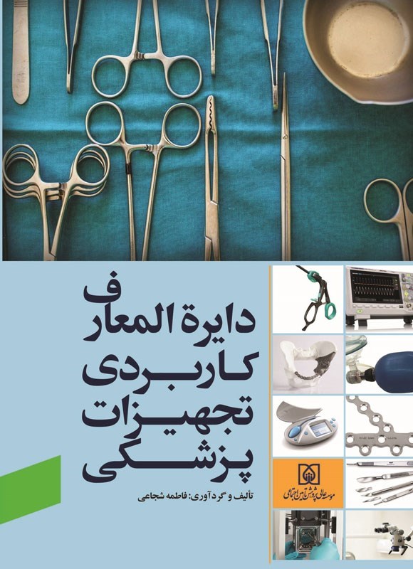تصویر جلد کتاب دایره المعارف کاربردی تجهیزات پزشکی