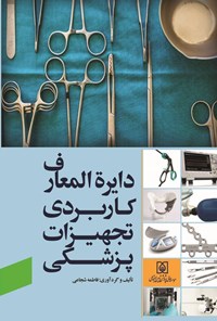 تصویر جلد کتاب دایره المعارف کاربردی تجهیزات پزشکی