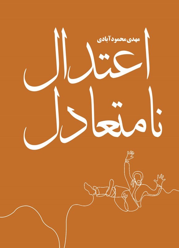 تصویر جلد کتاب اعتدال نامتعادل