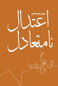 تصویر جلد کتاب اعتدال نامتعادل