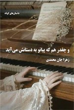 تصویر جلد کتاب و چقدر هم که پیانو به دستانش می آید