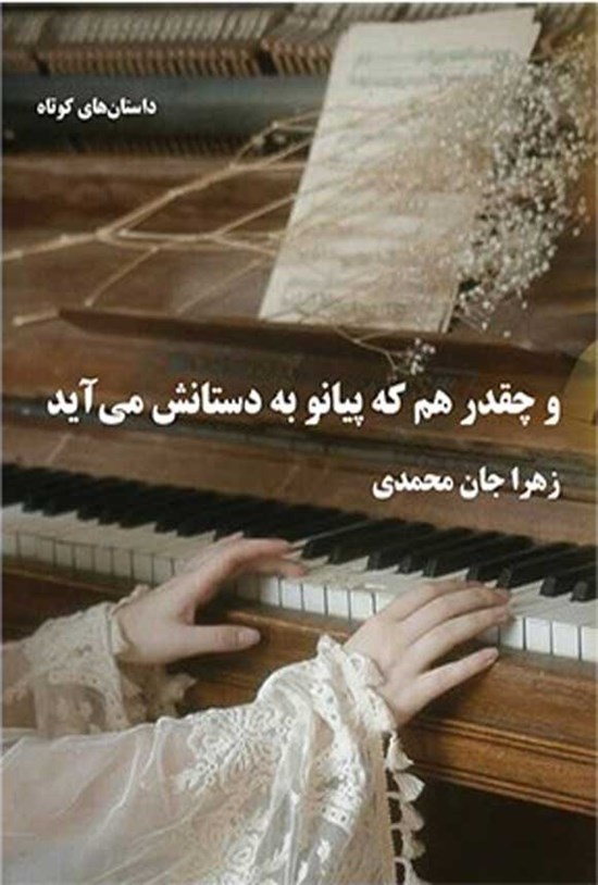 تصویر جلد کتاب و چقدر هم که پیانو به دستانش می آید