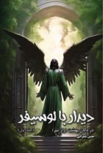 تصویر جلد کتاب دیدار با لوسیفر در دالان بهشت (راز تبر) (جلد اول)