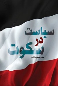 تصویر جلد کتاب سیاست در سکوت