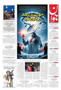 تصویر جلد کتاب جوان - شنبه ۰۳ آبان ۱۴۰۴