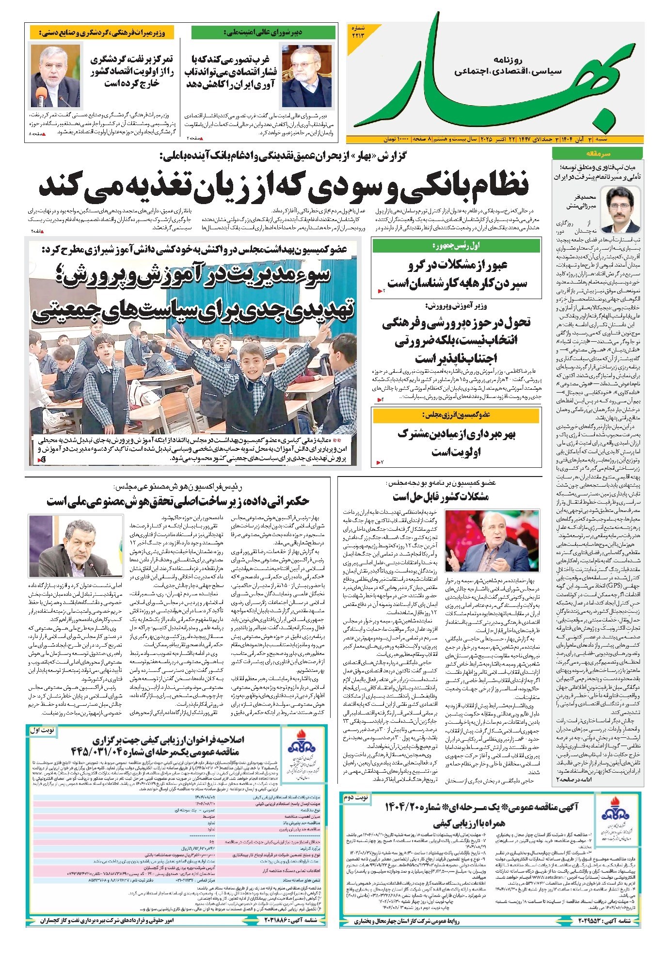 تصویر جلد کتاب بهار - روزنامه بهار ۲۲۱۳ – ۳ آبان ۱۴۰۴