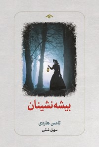 تصویر جلد کتاب بیشه نشینان