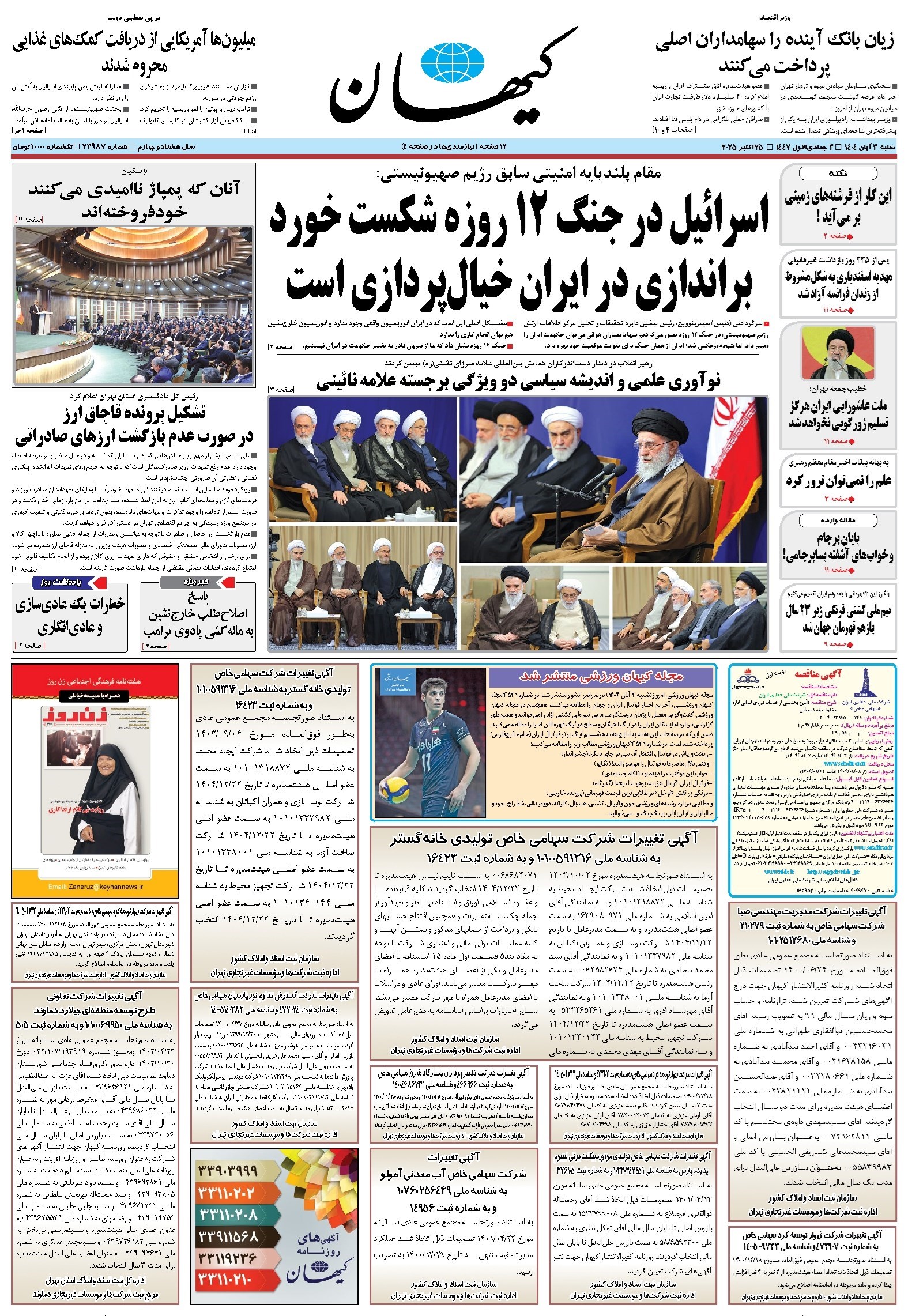 تصویر جلد کتاب کیهان - شنبه ۰۳ آبان ۱۴۰۴