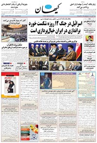 تصویر جلد کتاب کیهان - شنبه ۰۳ آبان ۱۴۰۴