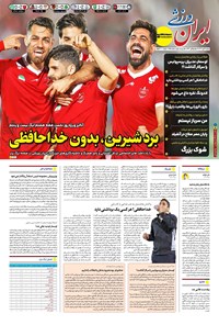 تصویر جلد کتاب ایران ورزشی - شماره هفت هزار و نهصد و پنجاه و نه - ۰۳ آبان ۱۴۰۴