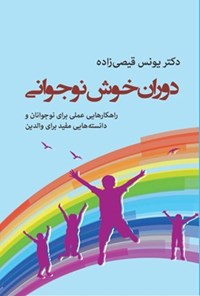 تصویر جلد کتاب دوران خوش نوجوانی