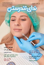 تصویر جلد کتاب مجله ندای تندرستی ـ شماره ۲۸ ـ اردیبهشت ماه ۱۴۰۴