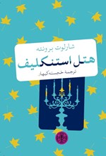 تصویر جلد کتاب هتل استنکلیف