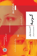 تصویر جلد کتاب گربه