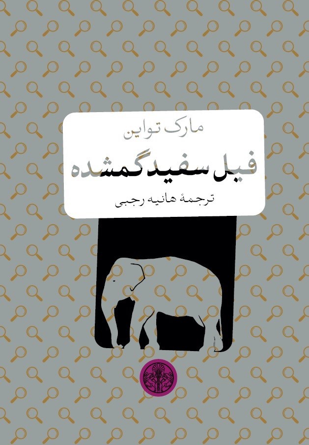 تصویر جلد کتاب فیل سفید گمشده