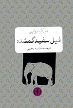 تصویر جلد کتاب فیل سفید گمشده