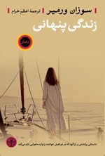تصویر جلد کتاب زندگی پنهانی
