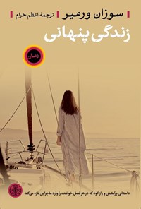 تصویر جلد کتاب زندگی پنهانی