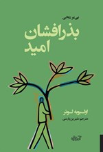 تصویر جلد کتاب بذرافشان امید