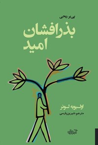 تصویر جلد کتاب بذرافشان امید