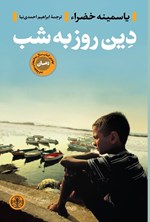 تصویر جلد کتاب دین روز به شب