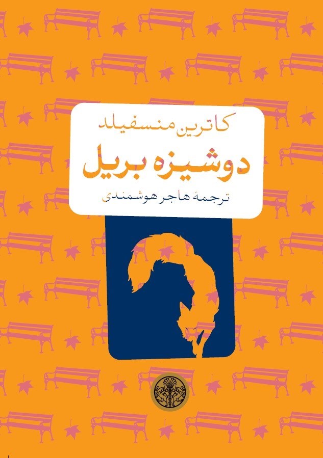 تصویر جلد کتاب دوشیزه بریل
